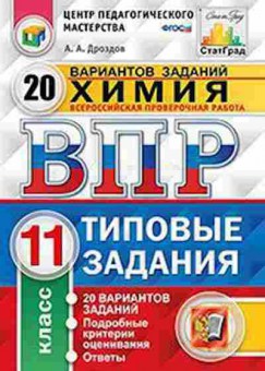 Книга ВПР Химия 11кл. Дроздов А.А., б-310, Баград.рф